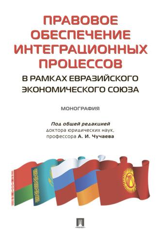 Правовое обеспечение интеграционных процессов в рамках Евразийского экономического союза - А. Бойко