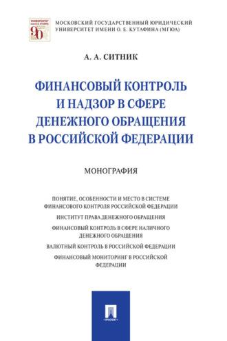Финансовый контроль и надзор в сфере денежного обращения в Российской Федерации - Александр Ситник