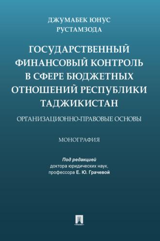 Государственный финансовый контроль в сфере бюджетных отношений Республики Таджикистан: организационно-правовые основы - Джумабек Рустамзода