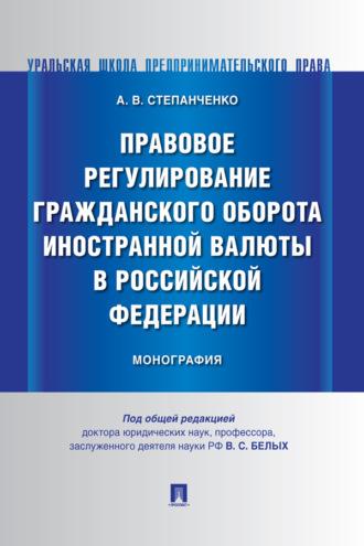 Правовое регулирование гражданского оборота иностранной валюты в Российской Федерации, audiobook . ISDN69437467