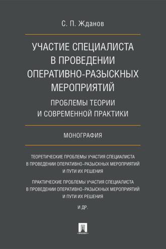 Участие специалиста в проведении оперативно-розыскных мероприятий: проблемы теории и современной практики - С. Жданов