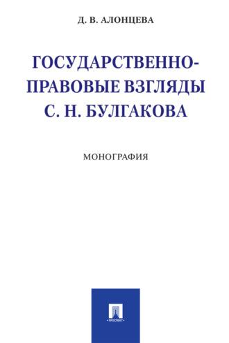 Государственно-правовые взгляды С. Н. Булгакова, audiobook . ISDN69437617