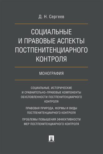 Социальные и правовые аспекты постпенитенциарного контроля - Д. Сергеев