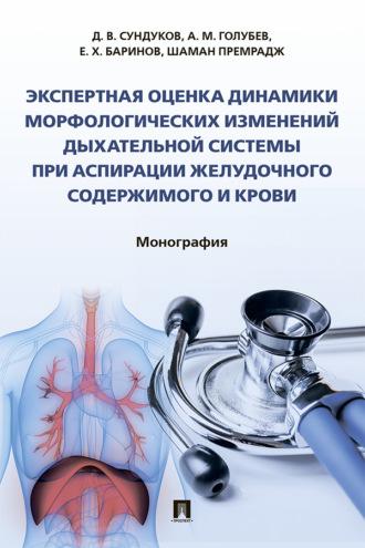 Экспертная оценка динамики морфологических изменений дыхательной системы при аспирации желудочного содержимого и крови, аудиокнига А. М. Голубева. ISDN69437890