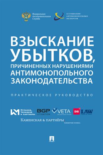 Взыскание убытков, причиненных нарушениями антимонопольного законодательства, audiobook Коллектива авторов. ISDN69437965