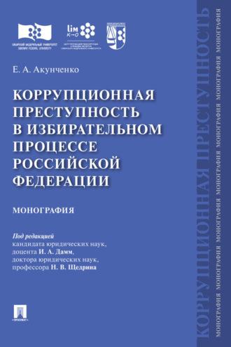 Коррупционная преступность в избирательном процессе Российской Федерации, audiobook . ISDN69438301