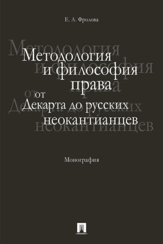 Методология и философия права: от Декарта до русских неокантианцев, audiobook . ISDN69438340