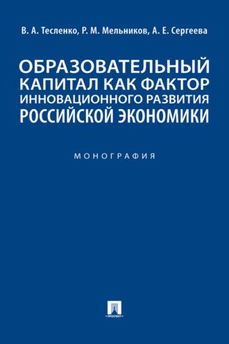 Образовательный капитал как фактор инновационного развития российской экономики - Роман Мельников