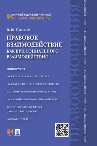 Правовое взаимодействие как вид социального взаимодействия, audiobook В. Ю. Панченко. ISDN69438493
