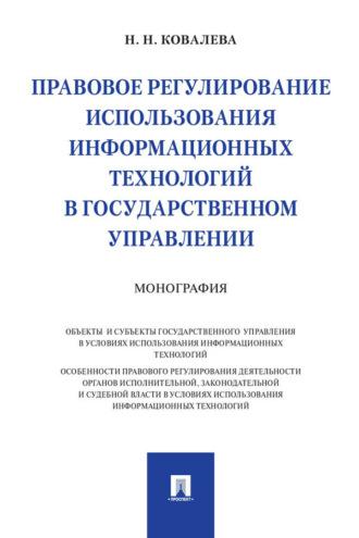 Правовое регулирование использования информационных технологий в государственном управлении - Наталия Ковалева