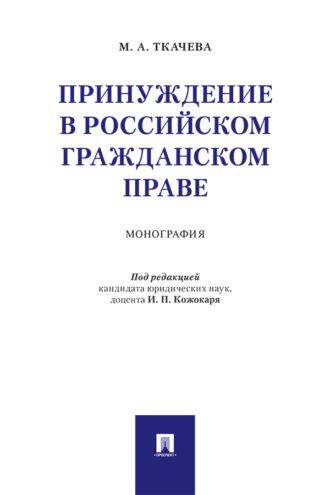 Принуждение в российском гражданском праве, audiobook . ISDN69438553