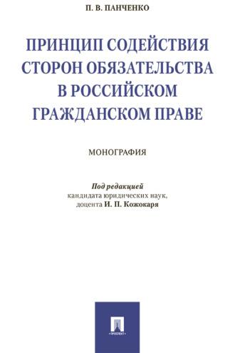 Принцип содействия сторон обязательства в российском гражданском праве - П. Панченко