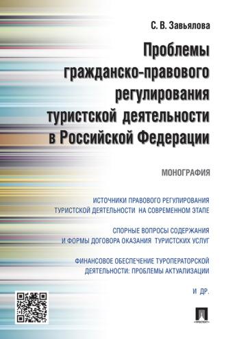 Проблемы гражданско-правового регулирования туристской деятельности в Российской Федерации, audiobook . ISDN69438565