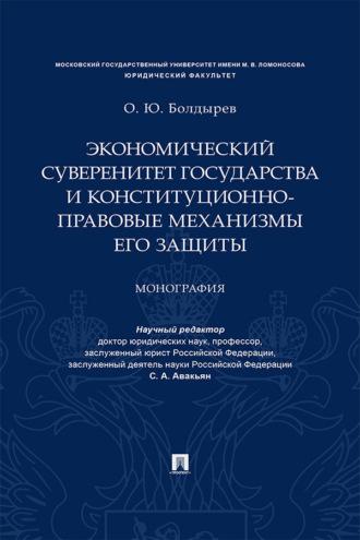 Экономический суверенитет государства и конституционно-правовые механизмы его защиты - О. Болдырев
