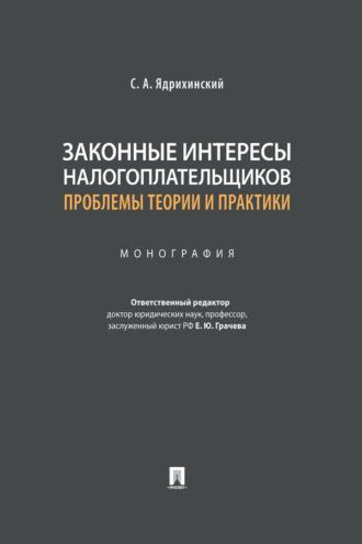 Законные интересы налогоплательщиков: проблемы теории и практики - С. Ядрихинский