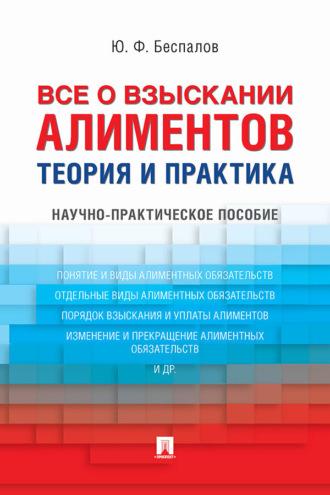 Все о взыскании алиментов. Теория - Юрий Беспалов