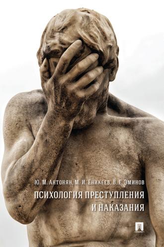 Психология преступления и наказания, audiobook . ISDN69439078