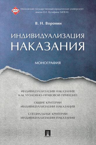 Индивидуализация наказания, książka audio В. Н. Воронина. ISDN69439387