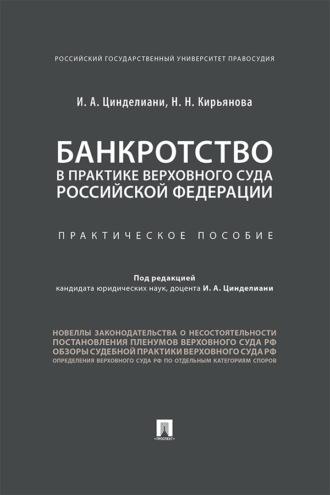 Банкротство в практике Верховного Суда Российской Федерации - И. Цинделиани
