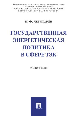Государственная энергетическая политика в сфере ТЭК - Николай Чеботарев