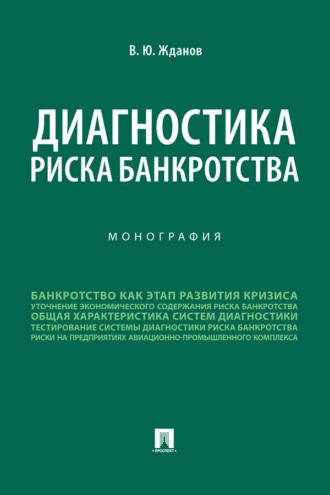 Диагностика риска банкротства, audiobook В. Ю. Жданова. ISDN69439681