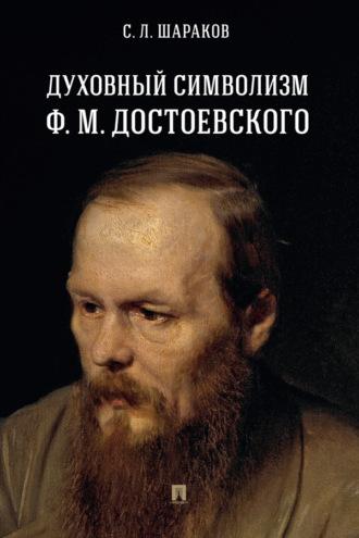 Духовный символизм Ф. М. Достоевского - С. Шараков