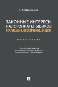 Законные интересы налогоплательщиков: реализация, обеспечение, защита - С. Ядрихинский