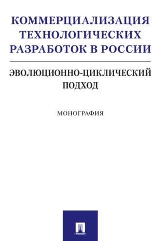 Коммерциализация технологических разработок в России: эволюционно-циклический подход, audiobook С. Ю. Румянцевой. ISDN69439756