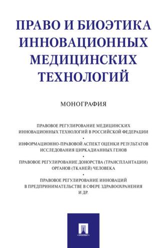 Право и биоэтика инновационных медицинских технологий, audiobook Коллектива авторов. ISDN69439888