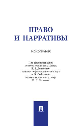 Право и нарративы, audiobook Коллектива авторов. ISDN69439891