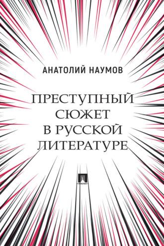 Преступный сюжет в русской литературе - Анатолий Наумов