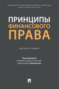 Принципы финансового права - Коллектив авторов