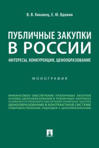 Публичные закупки в России: интересы, конкуренция, ценообразование - Виталий Кикавец