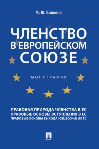 Членство в Европейском союзе, książka audio М. Ю. Вилковой. ISDN69440050