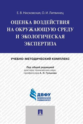 Оценка воздействия на окружающую среду и экологическая экспертиза, audiobook О.  Литвинца. ISDN69440218