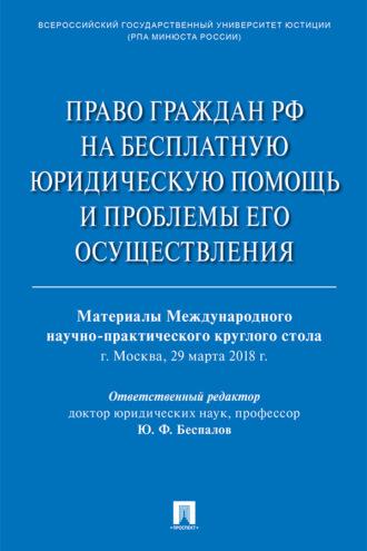 Право граждан РФ на бесплатную юридическую помощь и проблемы его осуществления - Сборник статей