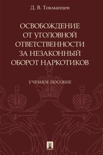 Освобождение от уголовной ответственности за незаконный оборот наркотиков, audiobook Д. В. Токманцева. ISDN69440329