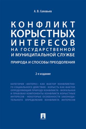 Конфликт корыстных интересов на государственной и муниципальной службе: природа и способы преодоления - Анатолий Соловьев