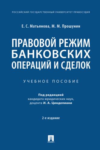 Правовой режим банковских операций и сделок - М. Прошунин