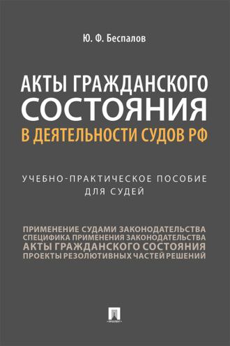 Акты гражданского состояния в деятельности судов РФ, audiobook Ю. Ф. Беспалова. ISDN69440602