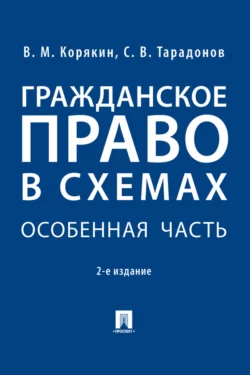 Гражданское право в схемах. Особенная часть - Виктор Корякин