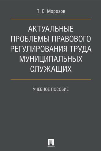 Актуальные проблемы правового регулирования труда муниципальных служащих - Павел Морозов