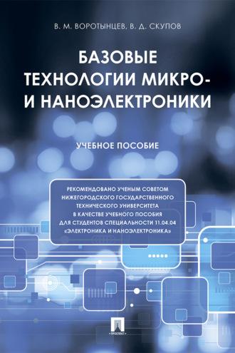 Базовые технологии микро- и наноэлектроники, książka audio . ISDN69440983