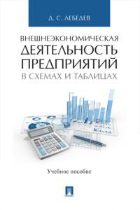 Внешнеэкономическая деятельность предприятий в схемах и таблицах - Денис Лебедев