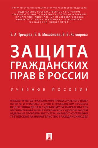 Защита гражданских прав в России - Е. Михайлова