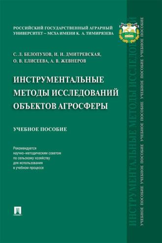 Инструментальные методы исследований объектов агросферы - С. Белопухов