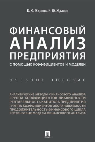 Финансовый анализ предприятия с помощью коэффициентов и моделей - Василий Жданов