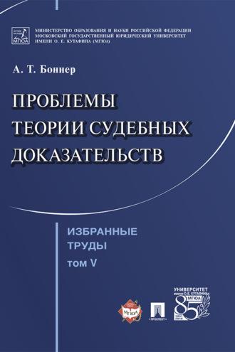 Избранные труды: в 7 т. Т. V. Проблемы теории судебных доказательств - Александр Боннер
