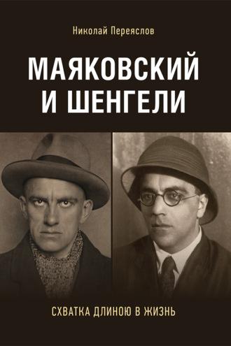 Маяковский и Шенгели: схватка длиною в жизнь - Николай Переяслов