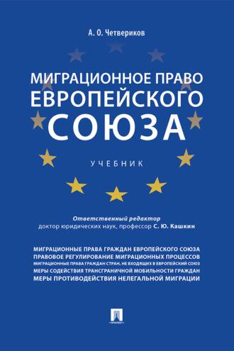 Миграционное право Европейского союза, аудиокнига Артема Олеговича Четверикова. ISDN69441934